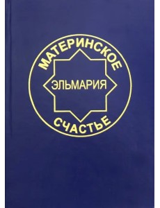 Материнское счастье. Программа Духовной Веры Человечества Материнское счастье. Программа Духовной Веры Человечества