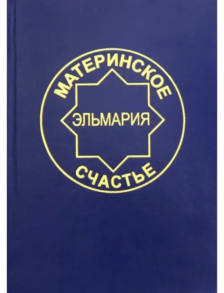 Материнское счастье. Программа Духовной Веры Человечества