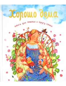 Хорошо дома. Книга для чтения в кругу семьи
