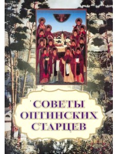 Советы оптинских старцев