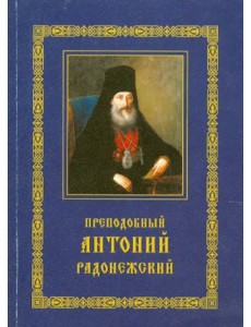 Преподобный Антоний Радонежский. Житие. Монастырские письма