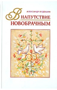 В напутствие новобрачным