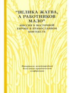 "Велика жатва, а работников мало". Миссия в Восточной Европе в православном контексте