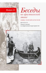Беседы по христианской этике. Выпуск 11. Беседа 23. Этика в жизни и в виртуальном пространстве