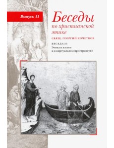 Беседы по христианской этике. Выпуск 11. Беседа 23. Этика в жизни и в виртуальном пространстве Беседы по христианской этике. Выпуск 11. Беседа 23. Этика в жизни и в виртуальном пространстве