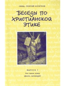Беседы по христианской этике. Выпуск 1
