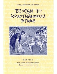 Беседы по христианской этике. Выпуск 7