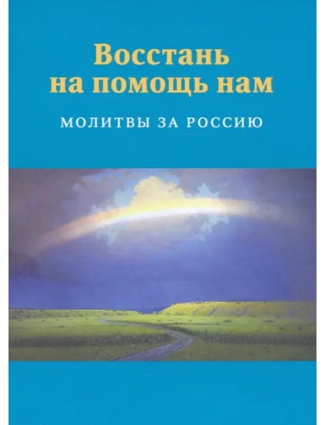 Восстань на помощь нам. Молитвы за Россию