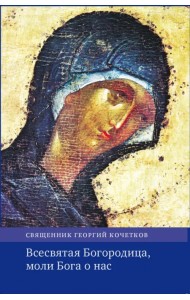 Всесвятая Богородица, моли Бога о нас