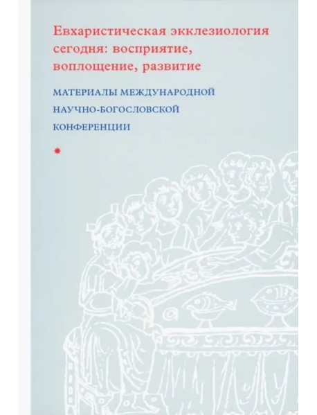 Евхаристическая экклезиология сегодня. Восприятие, воплощение, развитие