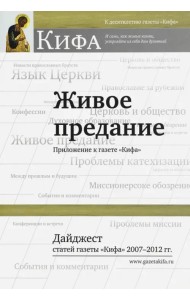 Живое предание. Дайджест статей газеты 