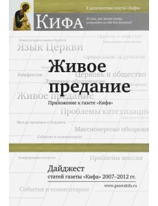 Живое предание. Дайджест статей газеты "Кифа" 2007 - 2012 гг. Живое предание. Дайджест статей газеты "Кифа" 2007 - 2012 гг.