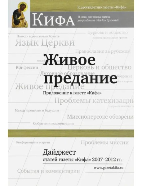 Живое предание. Дайджест статей газеты "Кифа" 2007 - 2012 гг.