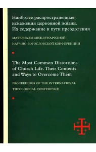 Наиболее распространенные искажения церковной жизни