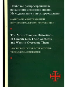 Наиболее распространенные искажения церковной жизни