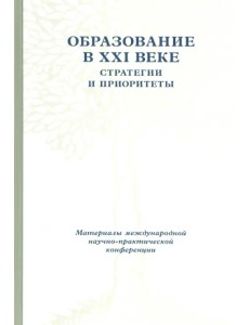 Образование в XXI веке. Стратегии и приоритеты. 26-28 мая 2008 года