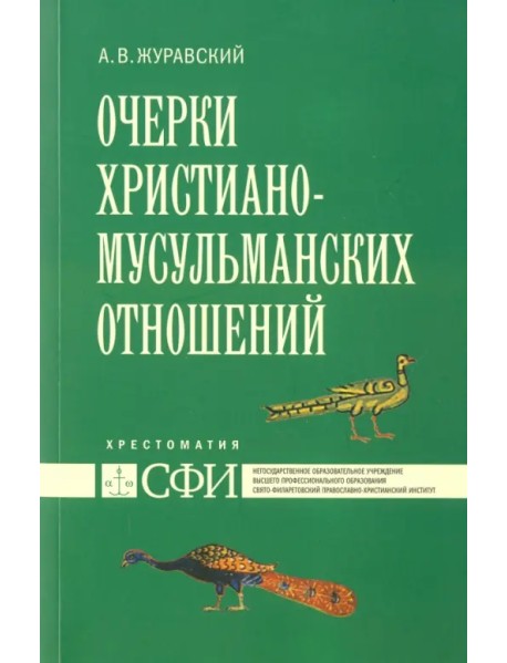 Очерки христиано-мусульманских отношений. Хрестоматия для теологического и других гуман. направлений