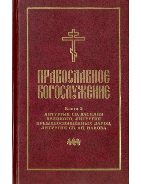 Православное богослужение. Книга 3. Литургия св. Василия Великого, Литургия преждеосвящённых даров