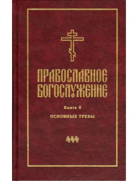 Православное богослужение. В переводе с греческого и церковнославянского языков. Книга 6