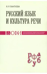 Русский язык и культура речи. Учебник для студентов теологического, религиоведческого направлений