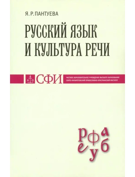 Русский язык и культура речи. Учебник для студентов теологического, религиоведческого направлений