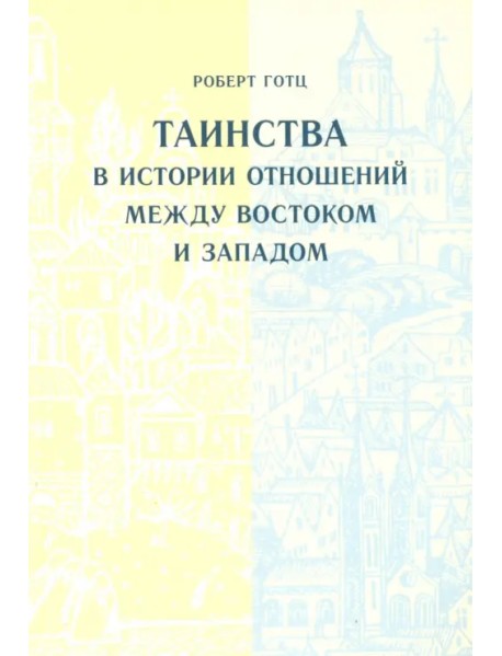 Таинства в истории отношений между Востоком и Западом