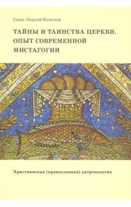 Тайны и таинства Церкви. Опыт современной мистагогии. Христианская (православная) антропология