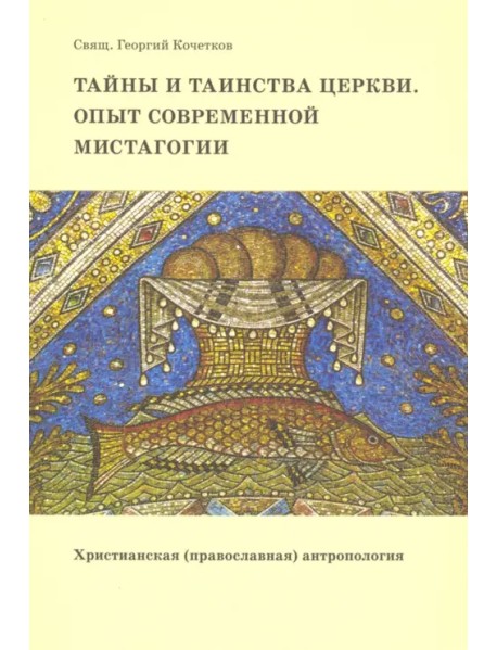 Тайны и таинства Церкви. Опыт современной мистагогии. Христианская (православная) антропология