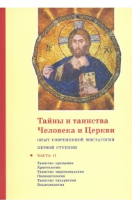 Тайны и таинства Человека и Церкви. Ступень 1. Часть II. Таинство крещения. Христология