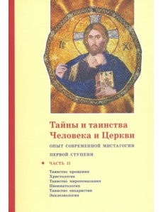 Тайны и таинства Человека и Церкви. Ступень 1. Часть II. Таинство крещения. Христология Тайны и таинства Человека и Церкви. Ступень 1. Часть II. Таинство крещения. Христология