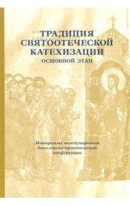 Традиция святоотеческой катехизации. Основной этап. 29-30 мая 2013 года