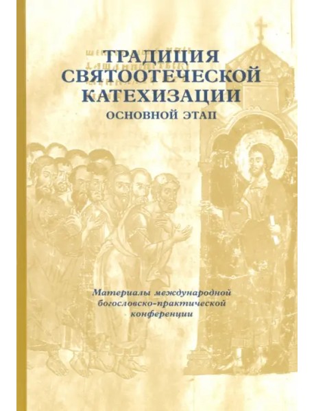 Традиция святоотеческой катехизации. Основной этап. 29-30 мая 2013 года