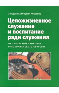Целожизненное служение и воспитание ради служения