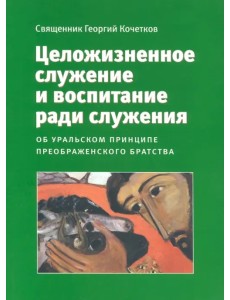 Целожизненное служение и воспитание ради служения
