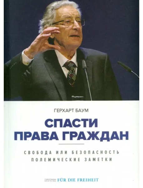 Спасти права граждан. Свобода или безопасность. Полемические заметки