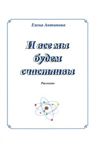 И все мы будем счастливы