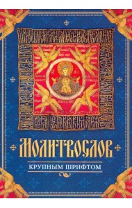 Молитвослов крупным шрифтом