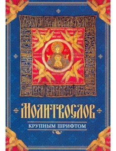 Молитвослов крупным шрифтом Молитвослов крупным шрифтом