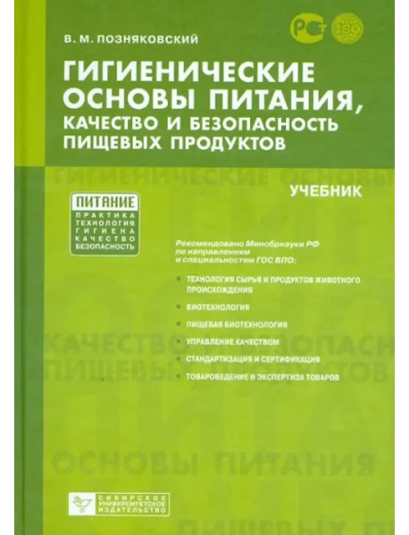 Гигиенические основы питания, качество и безопасность пищевых продуктов. Учебник