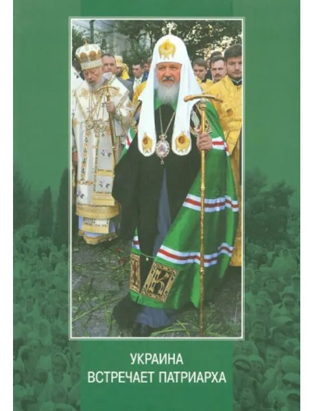 Украина встречает Патриарха: Летопись первосвятительского визита, выступления и проповеди