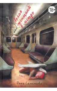 Голая женщина в метро