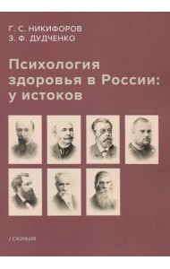 Психология здоровья в России: у истоков. Учебное пособие