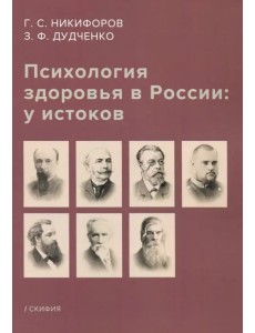 Психология здоровья в России: у истоков. Учебное пособие