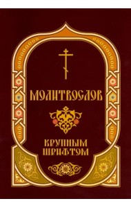 Молитвослов крупным шрифтом