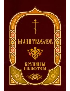 Молитвослов крупным шрифтом Молитвослов крупным шрифтом