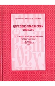 Церковнославянский словарь