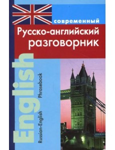 Современный русско-английский разговорник Современный русско-английский разговорник