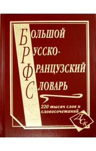 Большой русско-французский словарь. 220 000 слов и словосочетаний