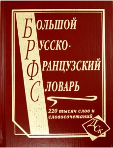 Большой русско-французский словарь. 220 000 слов и словосочетаний Большой русско-французский словарь. 220 000 слов и словосочетаний