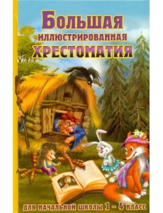 Большая иллюстрированная хрестоматия для начальной школы. 1-4 класс (оф)